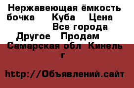 Нержавеющая ёмкость бочка 3,2 Куба  › Цена ­ 100 000 - Все города Другое » Продам   . Самарская обл.,Кинель г.